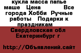кукла масса папье маше › Цена ­ 1 000 - Все города Хобби. Ручные работы » Подарки к праздникам   . Свердловская обл.,Екатеринбург г.